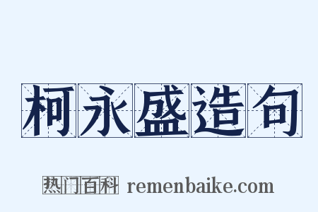 柯永盛造句是什么意思的图片